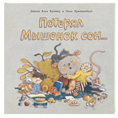 Сказки и истории для малышей, книга Потерял Мышонок сон... заказать