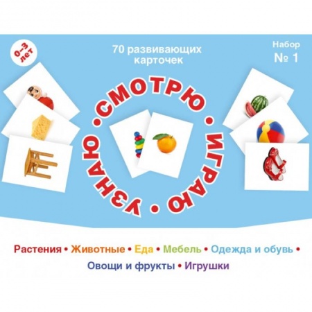 Развитие общих способностей, книга 70 развивающих карточек для занятий с детьми. Набор №1. заказать