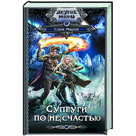 Русское фэнтези, книга Супруги по (не)счастью заказать