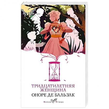 Зарубежная классика, книга Тридцатилетняя женщина заказать