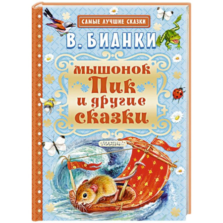 Книги, книга Мышонок Пик и другие сказки заказать