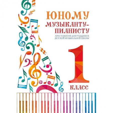 Музыкальная школа, книга Юному музыканту-пианисту. 1 класс. Хрестоматия для учащихся детской музыкальной школы заказать