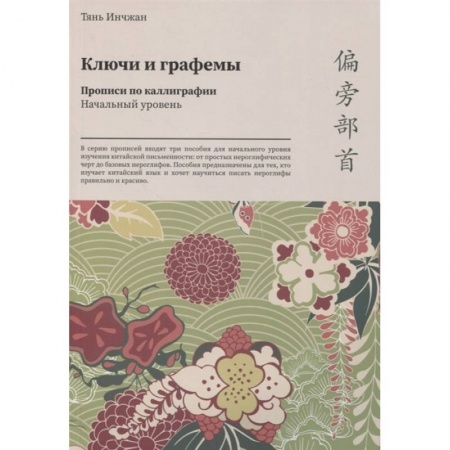 Китайский язык, книга Ключи и графемы. Прописи по каллиграфии. Начальный уровень заказать