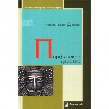 Древний мир и средние века, книга Парфянское царство заказать