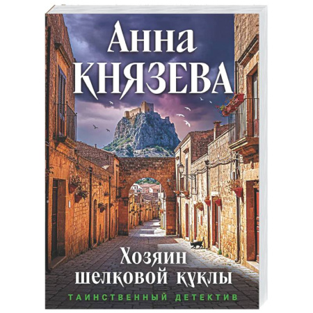 Отечественный женский детектив, книга Хозяин шелковой куклы заказать