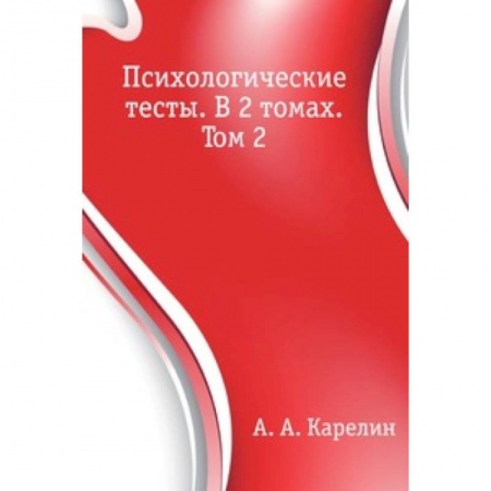 Книги, книга Психологические тесты. В 2 томах. Том 2 заказать