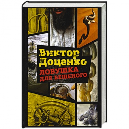Отечественный мужской детектив, книга Ловушка для Бешеного заказать