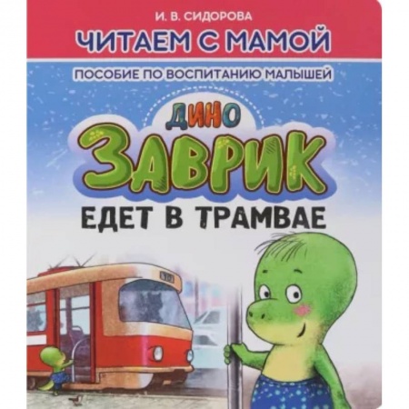 Сказки отечественных писателей, книга Заврик помогает маме заказать