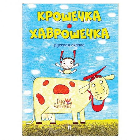 Русские народные сказки, книга Крошечка-Хаврошечка. Русская сказк заказать