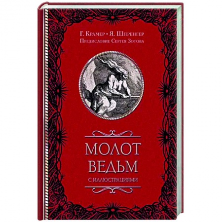 История церкви. Вселенские соборы, книга Молот ведьм заказать