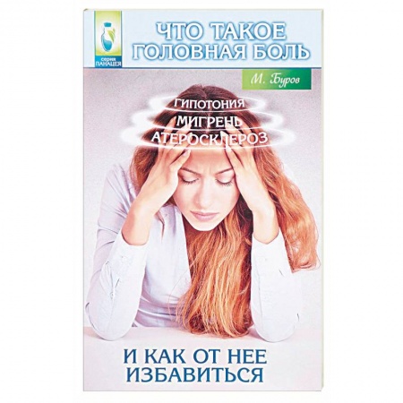 Книги, книга Что такое головная боль и как от нее избавиться заказать