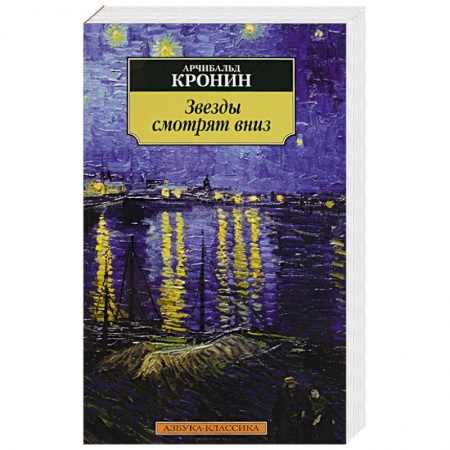 Книги, книга Звезды смотрят вниз заказать