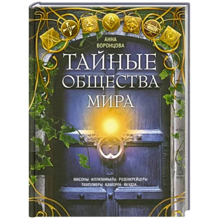 Всемирная история, книга Тайные общества мира. Масоны, иллюминаты, розенкрейцеры, тамплиеры, каморра, якудза заказать
