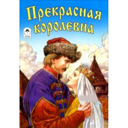 Книги, книга Прекрасная королевна заказать