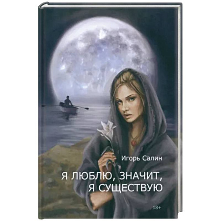 Русская поэзия, книга Я люблю, значит, я существую заказать