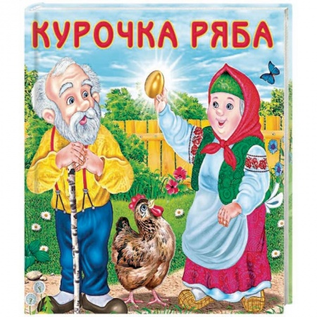 Сказки отечественных писателей, книга Курочка ряба заказать