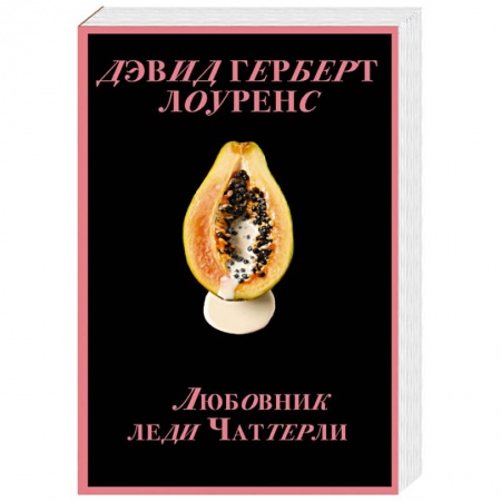 Зарубежная классика, книга Любовник леди Чаттерли заказать