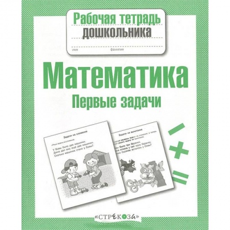 Книги, книга Математика. Первые задачи заказать