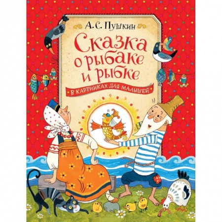 Сказки отечественных писателей, книга Сказка о рыбаке и рыбке заказать