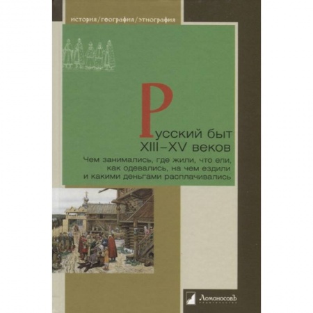 От Руси до России, книга Русский быт ХIII-XV веков.Чем заним.,где жили,что ели,как одевались,на чем ездили заказать