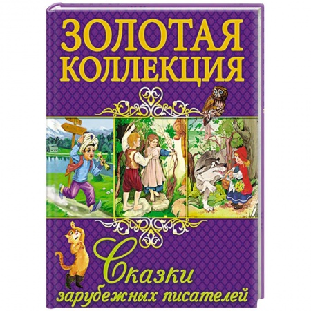Книги, книга Сказки зарубежных писателей заказать