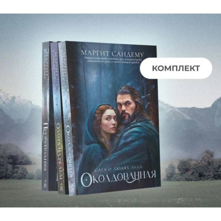 Зарубежное фэнтези, книга Люди льда: Том 1-3 (комплект из 3-х книг) заказать