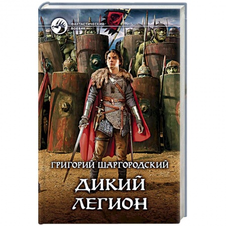 Русское фэнтези, книга Дикий легион заказать
