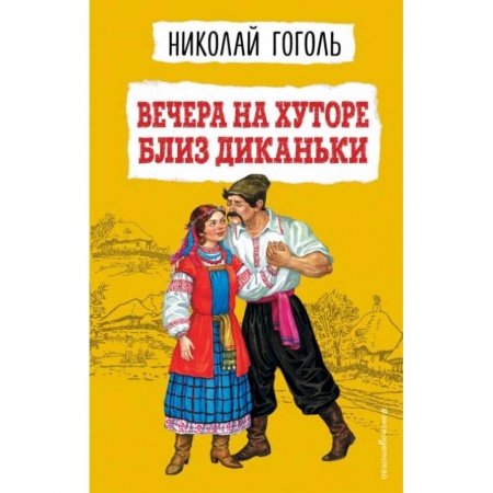 Произведения школьной программы, книга Вечера на хуторе близ Диканьки заказать