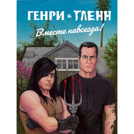 Комиксы. Манга, книга Генри Роллинз и Гленн Данциг. Вместе навсегда заказать