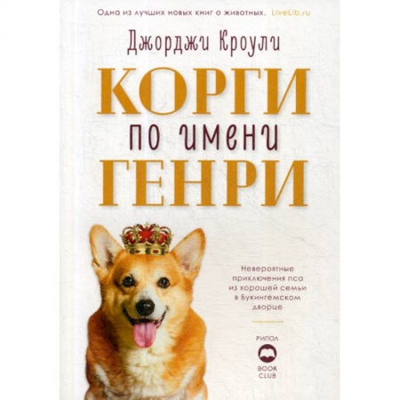 Зарубежная современная проза, книга Корги по имени Генри заказать