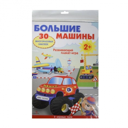 Наука. Техника. Транспорт, книга Большие машины.Развивающий плакат заказать