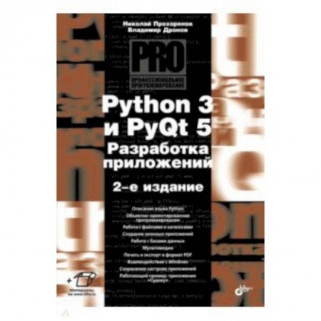Visual Basic. Язык программирования, книга Python 3 и PyQt 5. Разработка приложений. 2-е издание заказать