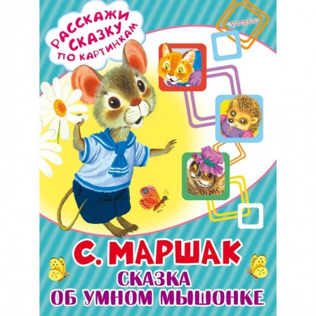 Книги, книга Сказка об умном мышонке заказать