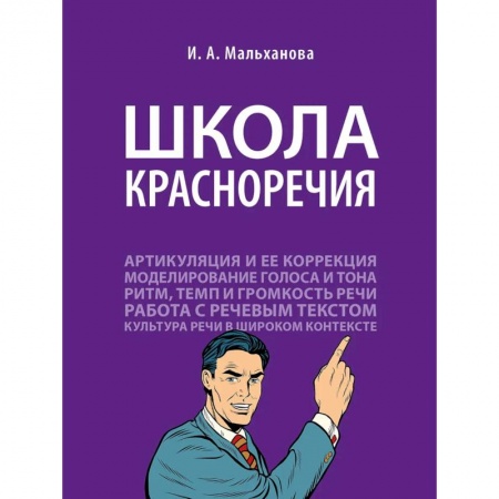 Риторика. Ораторское искусство, книга Школа красноречия заказать
