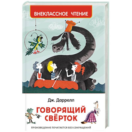 Мистика. Фантастика. Фэнтези, книга Говорящий сверток заказать