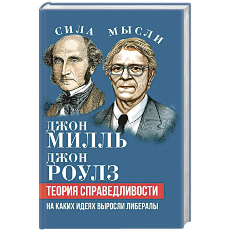 Наука. История науки, книга Теория справедливости. На каких идеях выросли либералы заказать