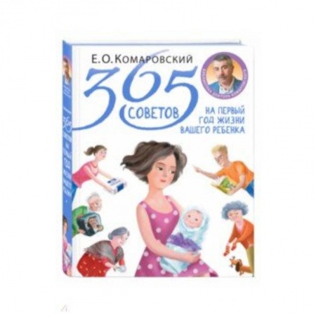 Общая педиатрия, книга 365 советов на первый год жизни вашего ребенка заказать