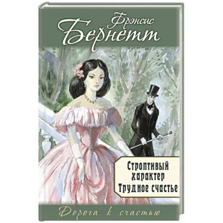 Зарубежный любовный роман, книга Строптивый характер. Трудное счастье заказать