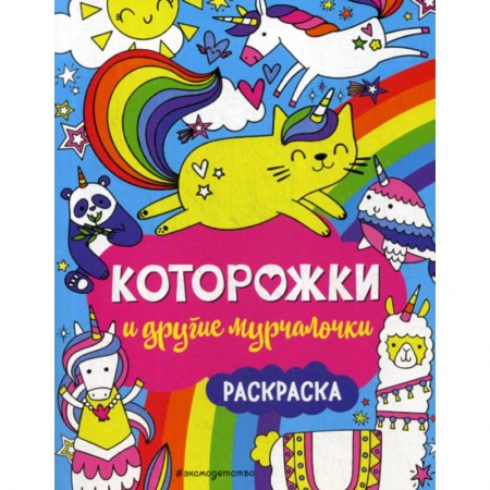 Раскраски, книга Которожки и другие мурчалочки заказать