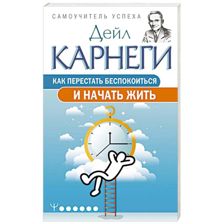 Достижение успеха в жизни, книга Как перестать беспокоиться и начать жить заказать