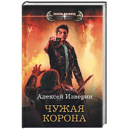 Русская фантастика, книга Чужая корона заказать