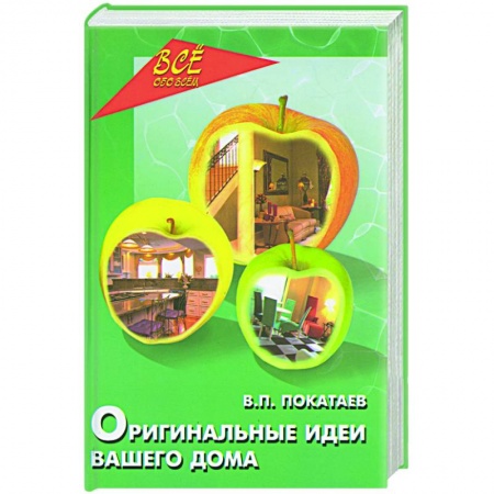 Книги, книга Оригинальные идеи вашего дома заказать