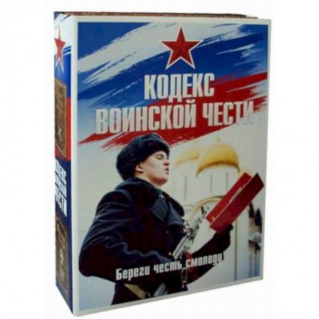 История войн, книга Кодекс воинской чести. Комплект в 2-х книгах. Книга 1: Кодекс чести казака. Книга 2: Кодекс чести. Начало пути русского офицера заказать