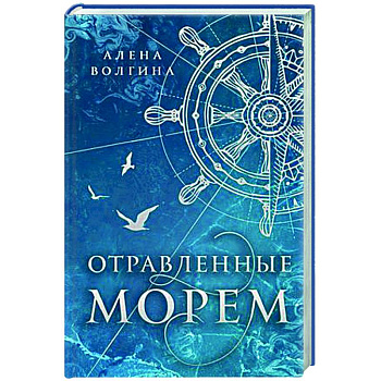 Отравленные морем