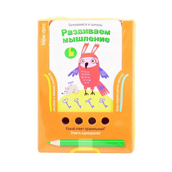 Проверяй-ка. Развиваем мышление (Игра с карандашом) Проверяй-ка. Развиваем мышление (Игра с карандашом)