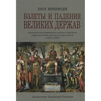 Взлеты и падения великих держав Взлеты и падения великих держав