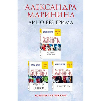 Лицо без грима. Фантом памяти. Убийца поневоле. Я умер вчера. Комплект из 3 книг Лицо без грима. Фантом памяти. Убийца поневоле. Я умер вчера. Комплект из 3 книг