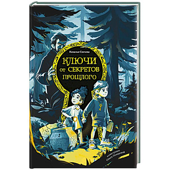 Ключи от секретов прошлого Ключи от секретов прошлого