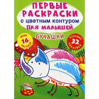 Первые раскраски с цветным контуром для малышей. Букашки Первые раскраски с цветным контуром для малышей. Букашки