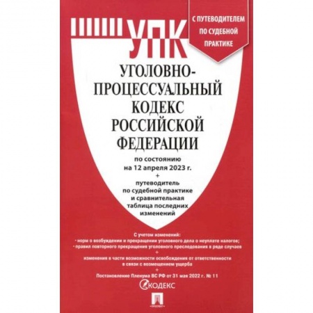 Уголовное и уголовно-процессуальное право, книга Уголовно-процессуальный кодекс РФ (на 12.04.23 г.)+путеводитель по судебной практике и сравнительная таблица последних изменений заказать